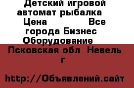 Детский игровой автомат рыбалка  › Цена ­ 54 900 - Все города Бизнес » Оборудование   . Псковская обл.,Невель г.